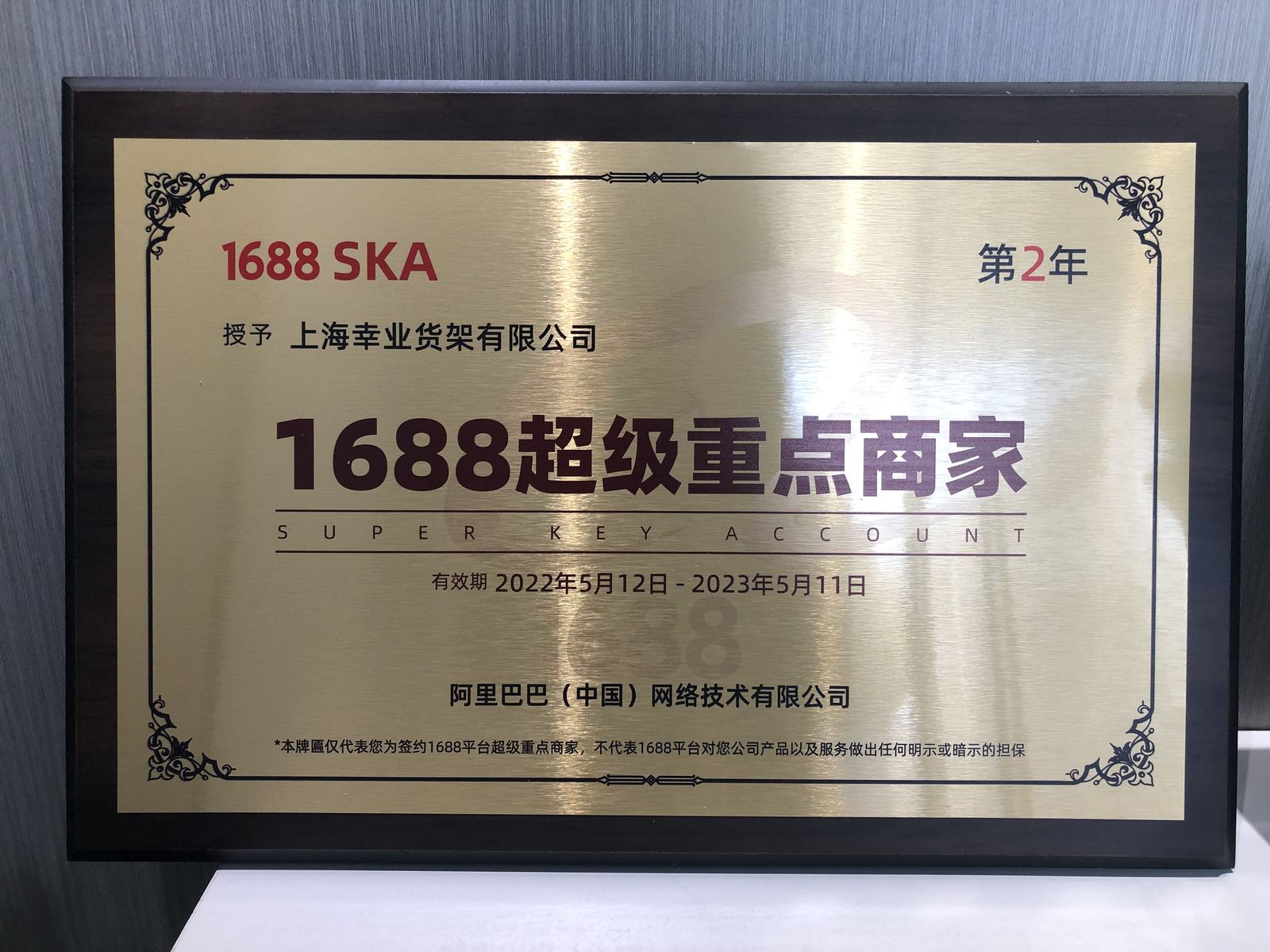 Shanghai Xingye Shelf Co Ltd 1688 Super Key Account historical recognition